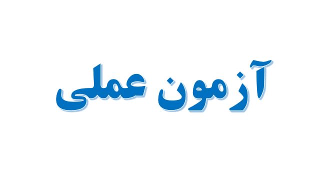 نحوه برگزاری آزمون عملی +نمرات